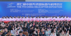 第七届中国天津国际直博会开幕 海特发布